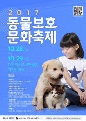 대전시, '2017 동물보호 문화축제' 28일 개최